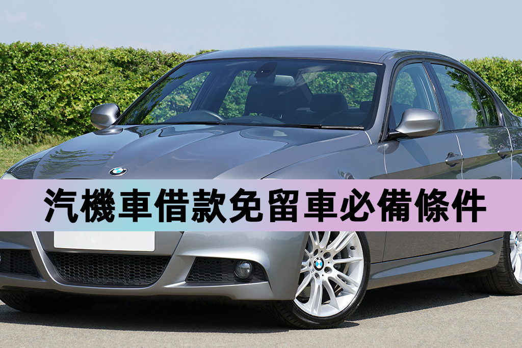 汽機車借款免留車必備條件
