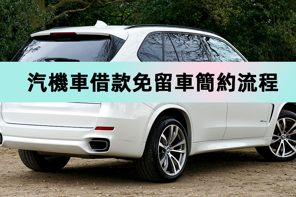 汽機車借款免留車簡約流程