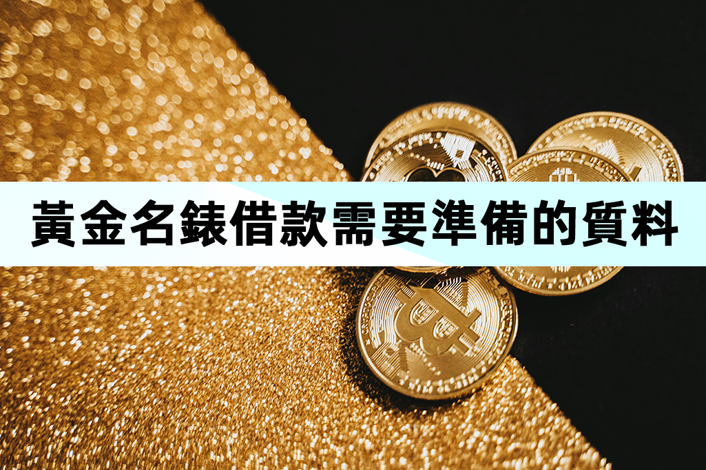 黃金名錶借款需要準備的質料