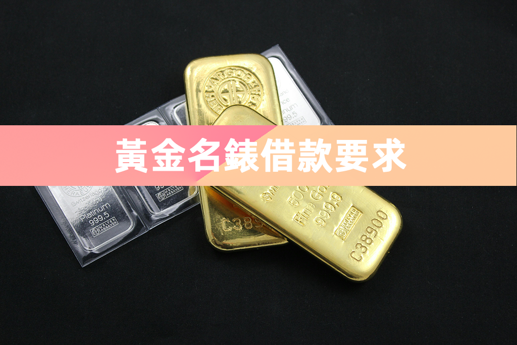 黃金名錶借款要求