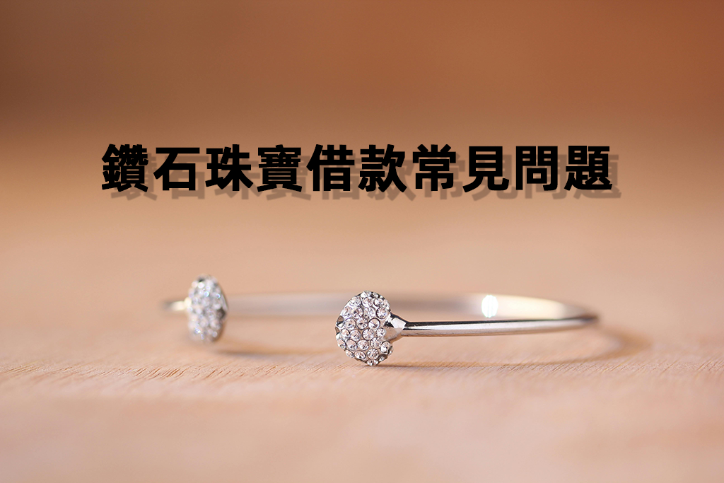 鑽石珠寶借款常見問題