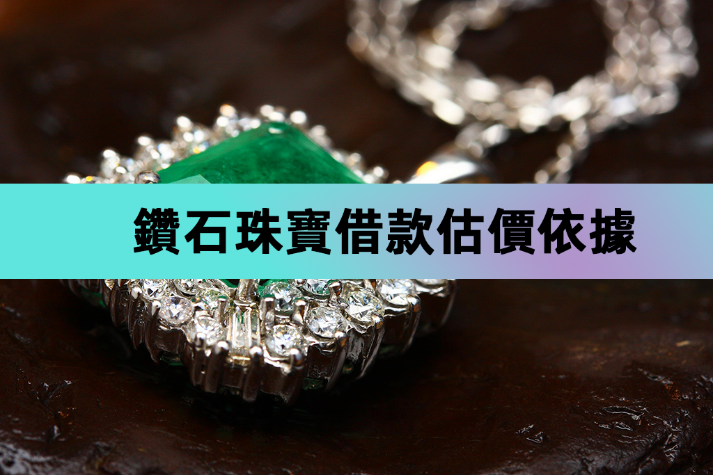 鑽石珠寶借款估價依據