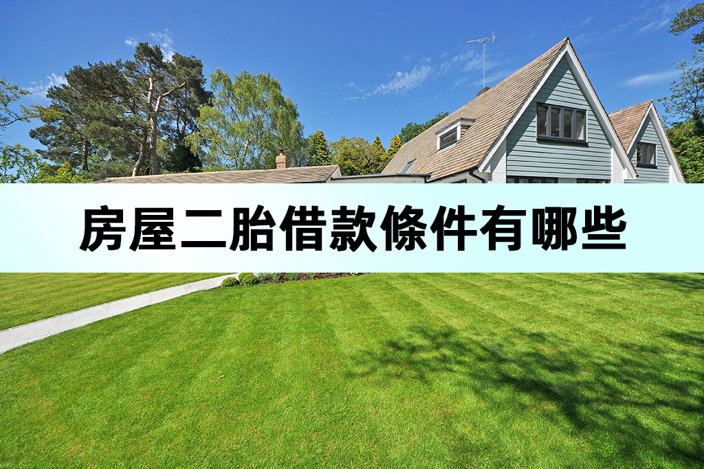 房屋二胎借款條件有哪些？