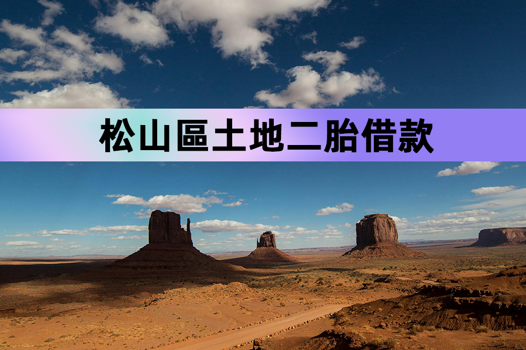 松山區土地二胎借款
