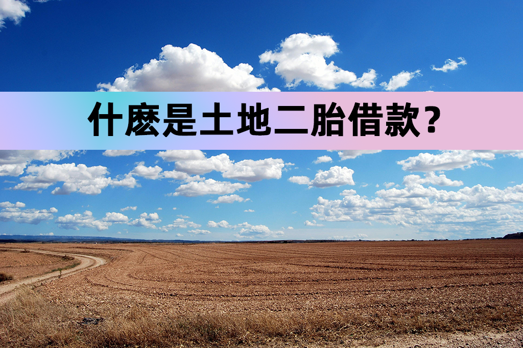 什麽是土地二胎借款？