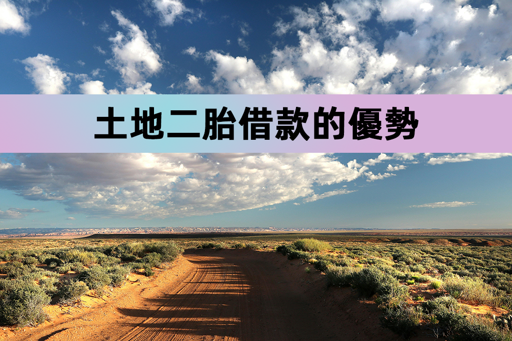 土地二胎借款的優勢