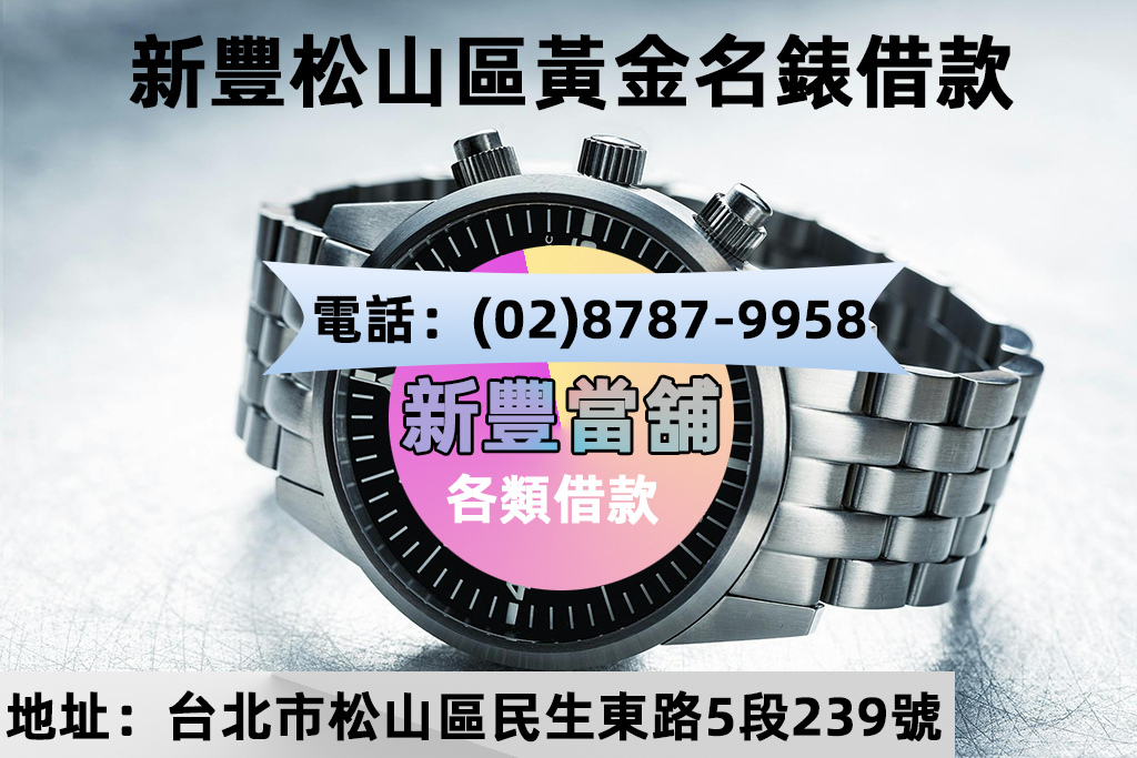 新豐松山區黃金名錶借款