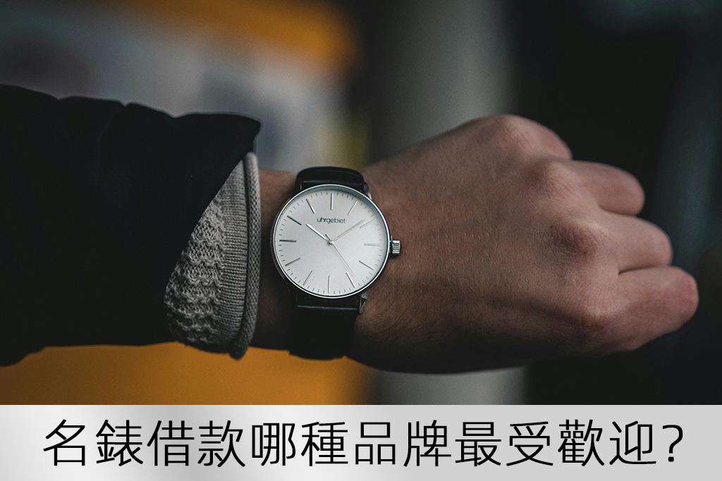 名錶借款哪種品牌最受歡迎？